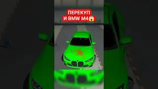 ПЕРЕКУП И BMW M4 - Car Parking Multiplayer #shorts