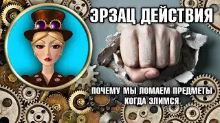 Как Избавиться От Злости. Почему Мы Ломаем Предметы, Когда Злимся? Перестать Злиться. Эрзац Действия