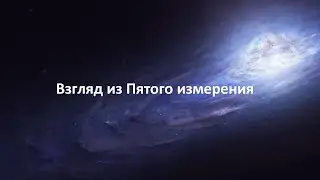 Взгляд из Пятого измерения