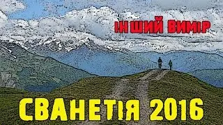 Сходження на Тетнульд, climbing to Tetnuldi. Сванетія 2016.