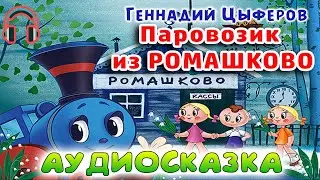 ПАРОВОЗИК ИЗ РОМАШКОВО - Геннадий Цыферов. Аудио - сказка.