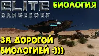 Elite Dangerous - ДОРОГАЯ БИОЛОГИЯ :) #EliteDangerous #EliteDangerousHorizons #EliteDangerousOdyssey