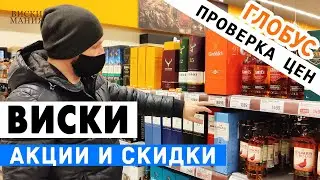 Выбираем виски: Глобус