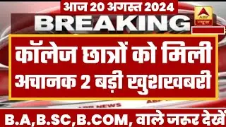 College Exam 2024 || B.A/B.SC /B.COM New Exam Date 2024|| B.A/B.SC /B.COM New Time Table 2024