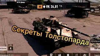 VK 26.01 Секреты Толстопарда в TANKCOMPANY