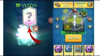 קלאש רויאל-פתיחת תיבות לחופש הגדול!!!