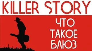 Что такое блюз | KillerStory