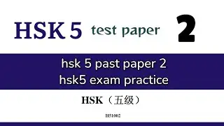 hsk 5 exam paper 2 with answers | hsk5 past papers