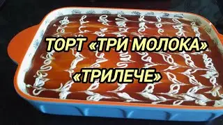 Торт Трилече.Triliçe Tatlısı.#рецепты#десерты#торты#турецкиесладости
