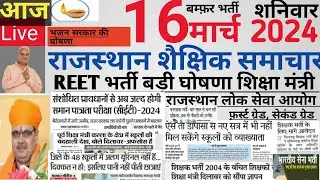 Rajasthan shaikshik samachar|शैक्षिक खबरें 16/03/2024 Today| Transfer,Reet,Cet,Rpsc,Rssb,new vacancy