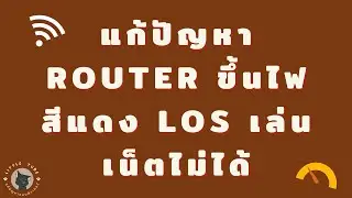 แก้ปัญหา ROUTER ขึ้นไฟสีแดง LOS เล่นเน็ตไม่ได้ / เบื้องต้นด้วยตนเอง