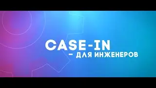 Студенческая лига. Международный инженерный чемпионат «CASE-IN»: чемпионат для инженеров!