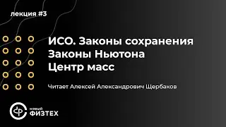Общая физика | Лекция 3: ИСО. Законы сохранения. Законы Ньютона. Центр масс.