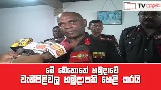 මේ මොහොතේ හමුදාව කුමක් කරයි ද.Sri Lanka Army