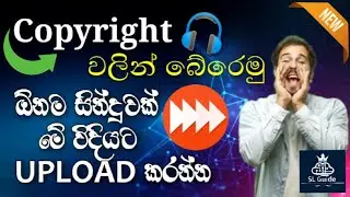 How to upload songs to youtube without copyright ||  Copyright නැතුව වීඩියෝ Upload කරමු || SL Guide