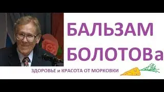 БАЛЬЗАМ БОЛОТОВА излечивает ВСЕ БОЛЕЗНИ