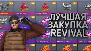 ФУЛЛ ЗАКУПКА НОВЫХ НАКЛЕЕК ИЗ REVIVAL | STANDOFF 2