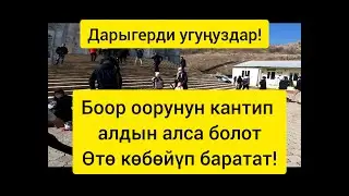 СОЗСУЗ КОРУНУЗ!!! ООРУЛАРДЫН АЛДЫН АЛБАСАК КОБОЙУП КЕТТИ.