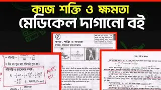 মেডিকেল দাগানো বই || পদার্থবিজ্ঞান প্রথম পত্র ||দাগানো বই || ভেক্টর দাগানো বই