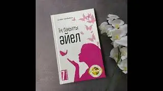 Аудиокітап Ең бақытты әйел-6 бөлім. Данияр Сүлейменов