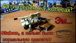 АРТИЛЛЕРИЯ НА КОЛЁСАХ? Обзор на набор от Sluban.