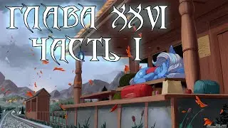 Первопроходец. Глава 26. Часть 1. Аудиофанфик.