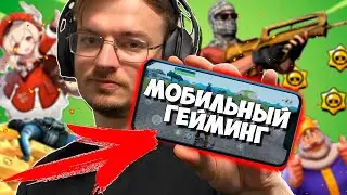 Я ПОЧУСТВОВАЛ МОБИЛЬНЫЙ ГЕЙМИНГ в 2024 году