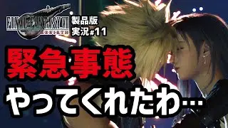 【FF7リバース実況#11】予想を超えた展開に開いた口が塞がらない【キーストーン編】