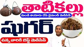నరాలన్నీ బలం పుంజుకుని విపరీతమైన శక్తి తెచ్చే బెల్లం ఇది | Diabetes | Dr Manthena Satyanarayana Raju