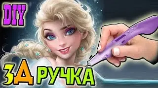 3d ручка  FROZEN рисуем Эльзу(холодное сердце/3d pen Elsa from Frozen