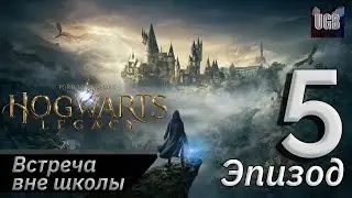 Второй день учебы и Встреча вне Хогсвартса ► Hogwarts Legacy/ Хогвартс Наследие PS5 #5 (Прохождение)