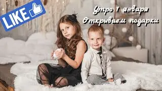 Утро 1 января. Открываем новогодние подарки. Новый год 2022. Софья-Николь и Демид открывают подарки.