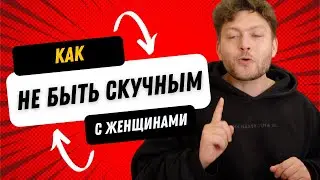 Женщины считают тебя скучным?