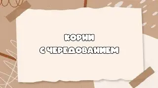Корни с чередованием #орфографическийанализ #огэрусскийязык #егэрусскийязык