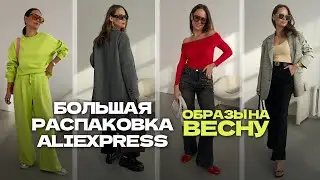 МЕГА РАСПАКОВКА ALIEXPRESS С ПРИМЕРКОЙ 