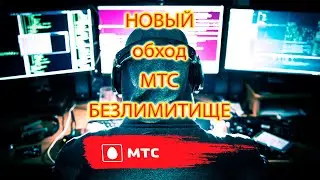#mts #мтс #обход #безлимитище НОВЫЙ ОБХОД МТС БЕЗЛИМИТИЩЕ| РАБОЧИЙ СПОСОБ