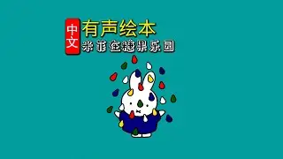 《米菲在糖果乐园》儿童晚安故事|有声绘本故事|幼儿睡前故事Chinese Audio Picture Book