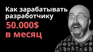 Как получать зарплату в 50 тысяч долларов в месяц разработчику?