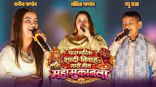 पारंपरिक शादी-बिवाह गारी-गीत महामुकाबला  ||