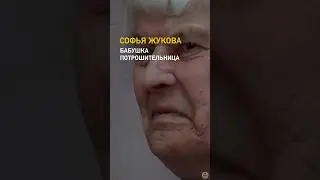 Бабушка-потрошительница /// Софья Жукова — российская серийная 