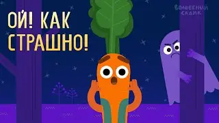 Ой! Как страшно! 👻 | ВОЛШЕБНЫЙ САДИК | Сезон 1