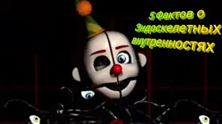 5 Фактов о Ennard