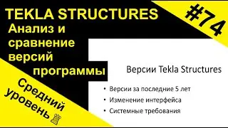 Анализ и сравнение версий программы Tekla Structures (Текла)