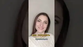 Как похудеть безопасно