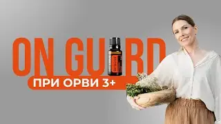 Immune Defense: On Guard Essential Oil Blend