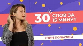 30 frequently used words in the Polish language