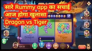 सारे Rummy app का सचाई आज होगा खुलासा।।//rummy ola //Dragon vs Tiger