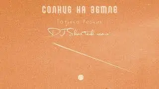 «Солнце на земле» Татьяна Резник Dj Shan Tazh remix
