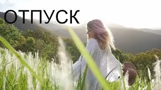 Отпуск, отдых, каникулы