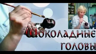 #3 Шоколадные головы